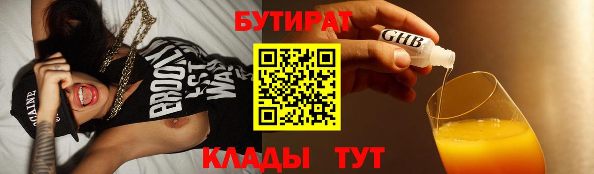 Бутират вода Белореченск